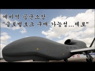 NocutView - 예비역 공군소장 "글로벌호크 구매 가능성...제로"