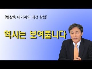 NocutView - 변상욱의 대선 칼럼 "역사는 보여줍니다"