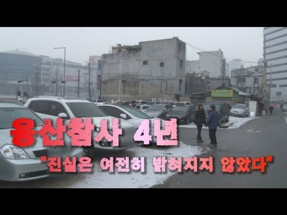 NocutView - 용산참사 4년 "언젠가 진실은 밝혀진다"