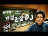 EN - 방송인 김미화 CBS음악FM의 개성만점 DJ들을 만나다 - 오미희