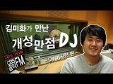 EN - 방송인 김미화 CBS음악FM의 개성만점 DJ들을 만나다 - 이지현