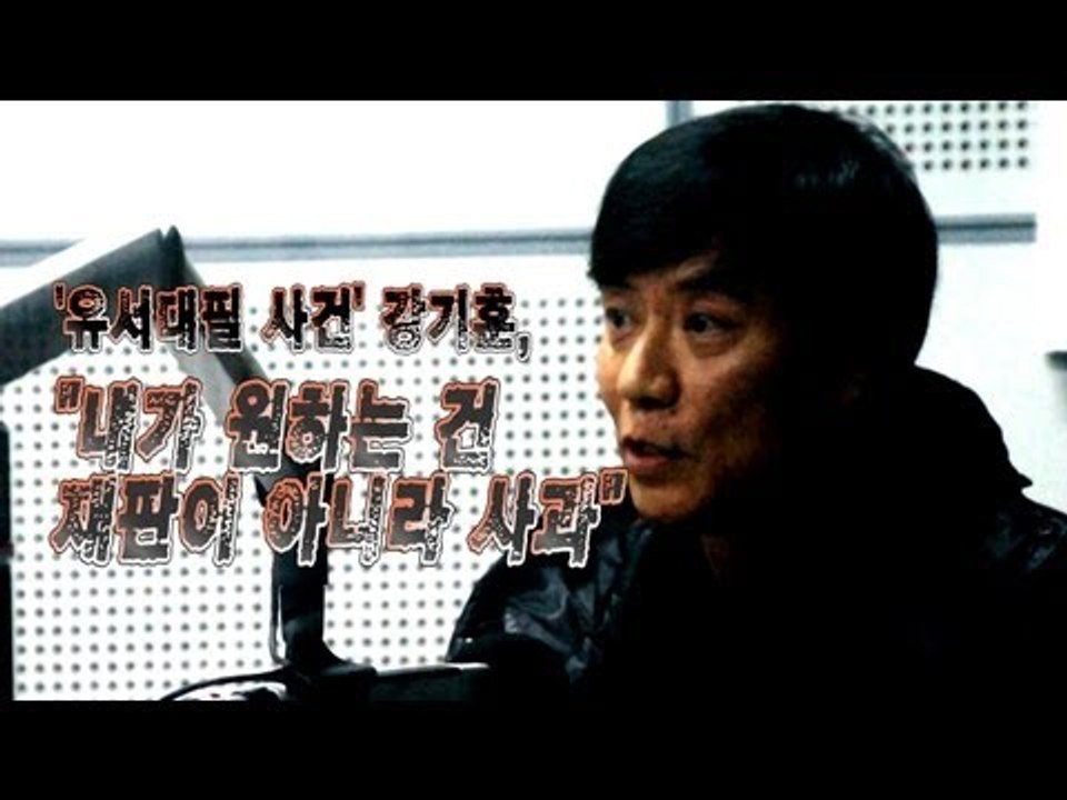 NocutView - '유서대필 사건' 강기훈, "내가 원하는 건 재판이 아니라 사과"