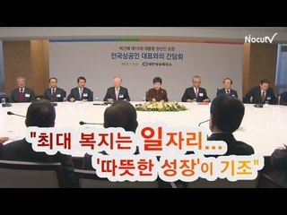 NocutView - 朴 "최대 복지는 일자리...'따뜻한 성장'이 기조"
