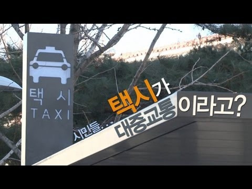 NocutView - 시민들. . . 택시도 대중교통이라고?