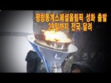 NocutView - 평창동계스페셜올림픽 성화 출발, 29일까지 전국 달려