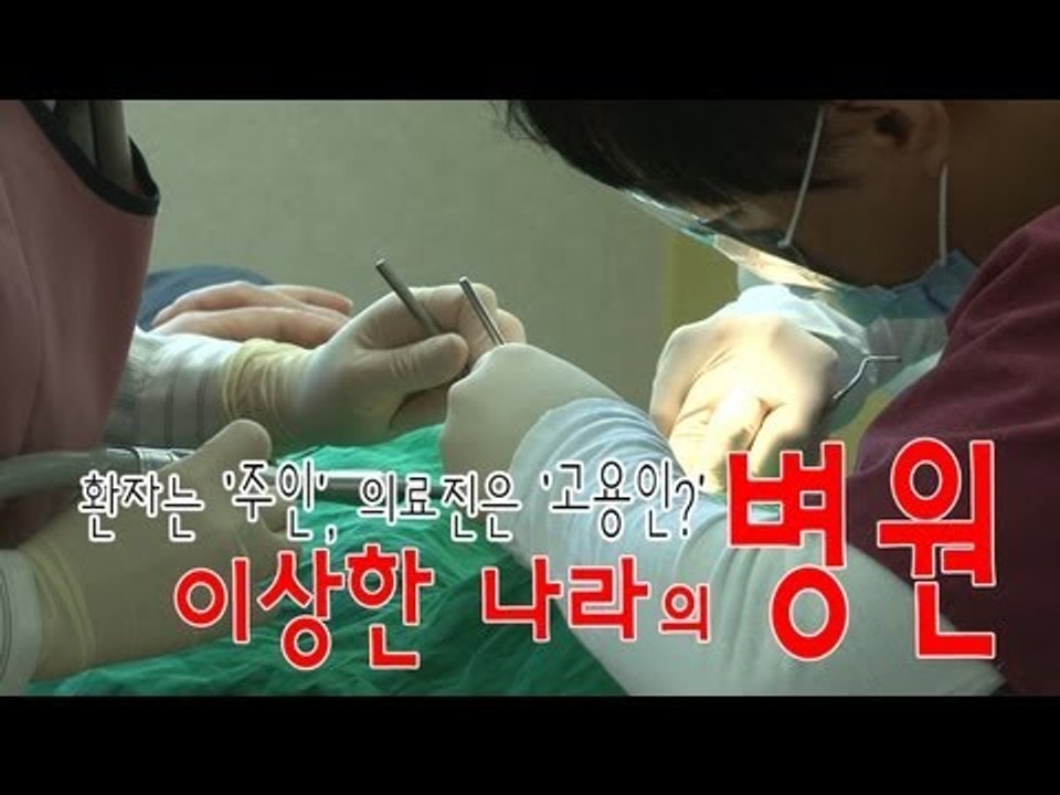 환자는 '주인', 의료진은 '고용인?'...이상한 나라의 병원