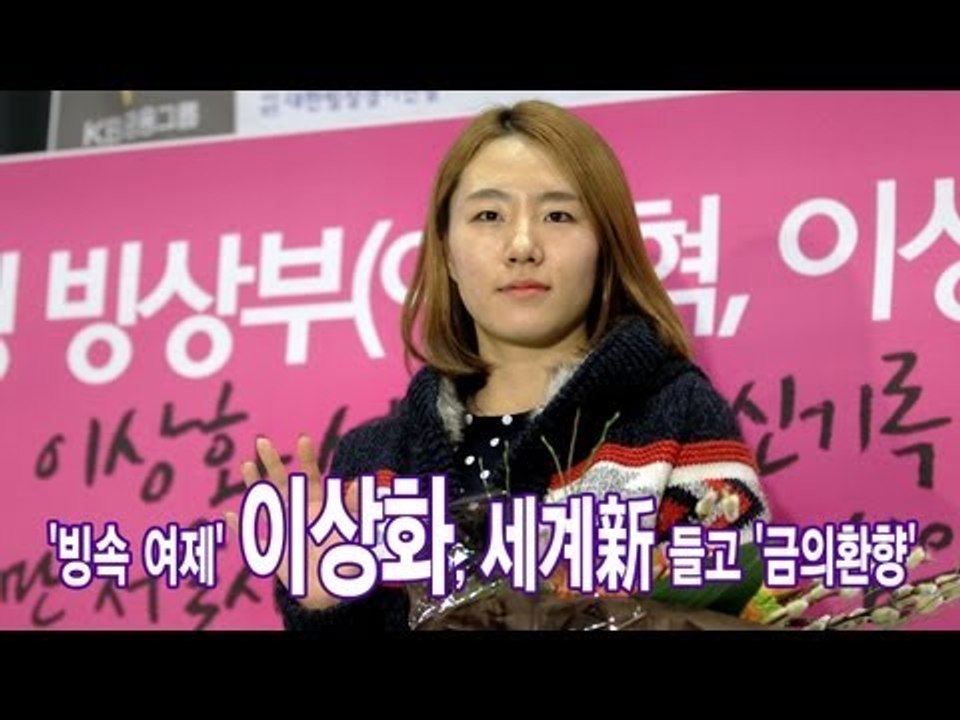 NocutView - '빙속 여제' 이상화, 세계新 들고 '금의환향'