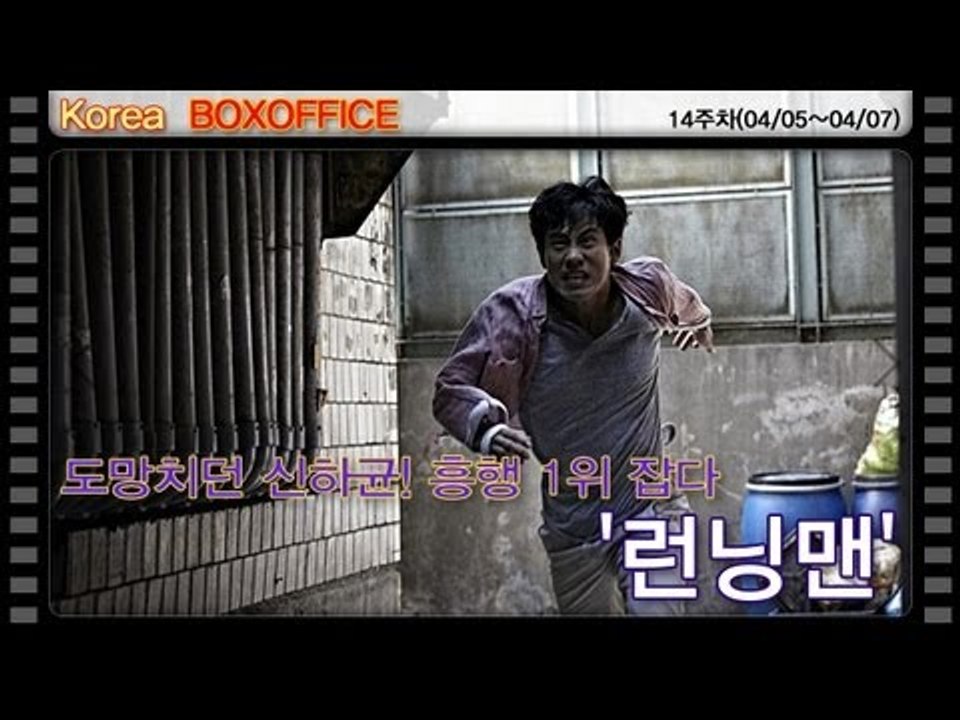[14주차 국내박스오피스] 도망치던 신하균! 흥행 1위 잡다..'런닝맨'