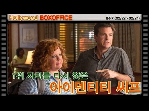 [북미박스오피스] 1위 자리를 다시 찾은 아이덴티티 씨프