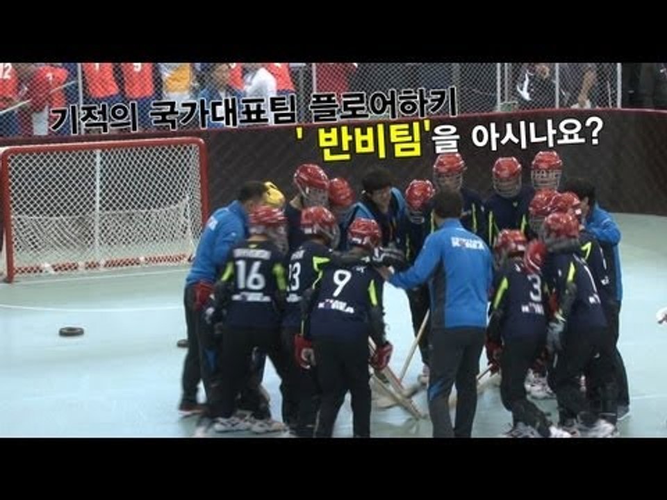 NocutView - 기적의 국가대표팀 플로어하키' 반비팀'을 아시나요?