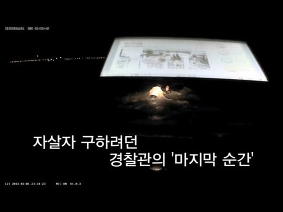 NocutView - 자살자 구하려던 경찰관의 '마지막 순간'