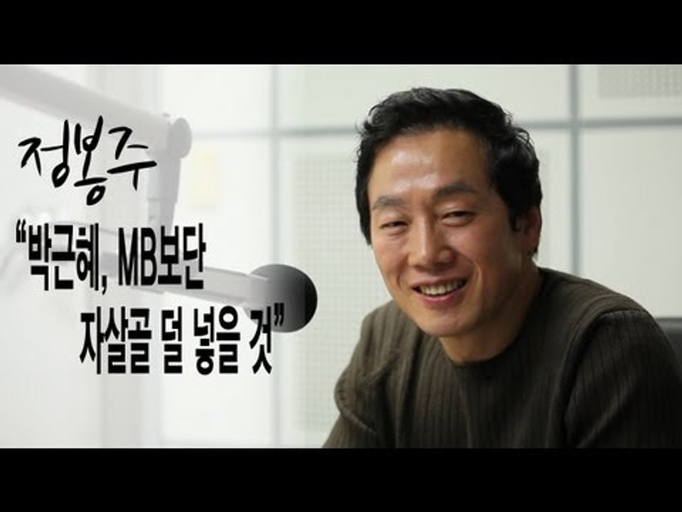 NocutView - 정봉주 "박근혜, MB보단 자살골 덜 넣을 것"
