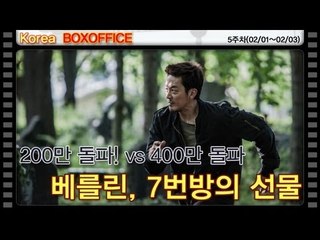 EN - 200만 돌파! vs 400만 돌파!..베를린, 7번방의 선물