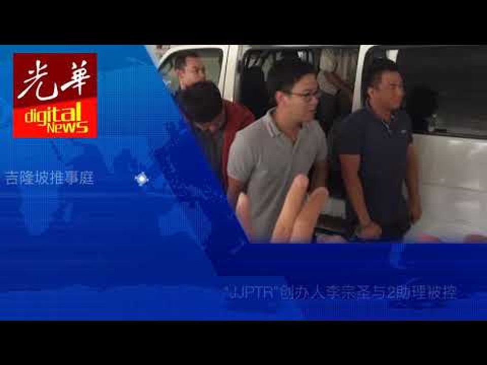 JJPTR李宗圣与2助理被控诈骗