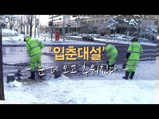 NocutView - '입춘 대설'... 눈 더 오고 추워진다