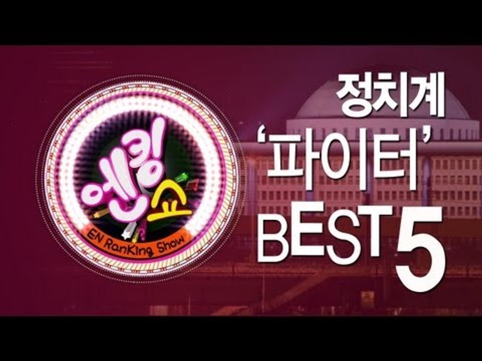 EN - [엔킹쇼] 정치계 '파이터' 베스트 5