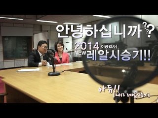 레알시승기 - [아듀! 2013 레알시승기] "안녕하십니까? 2014 뉴 레알시승기!!"