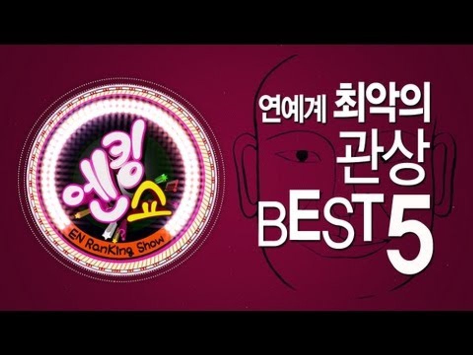 EN - [엔킹쇼]  연예계 최악의 관상 베스트 5