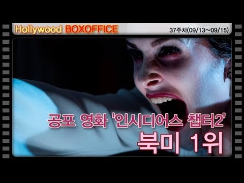 [37주차 북미박스오피스] 공포 영화 '인시디어스 챕터2' 북미 1위