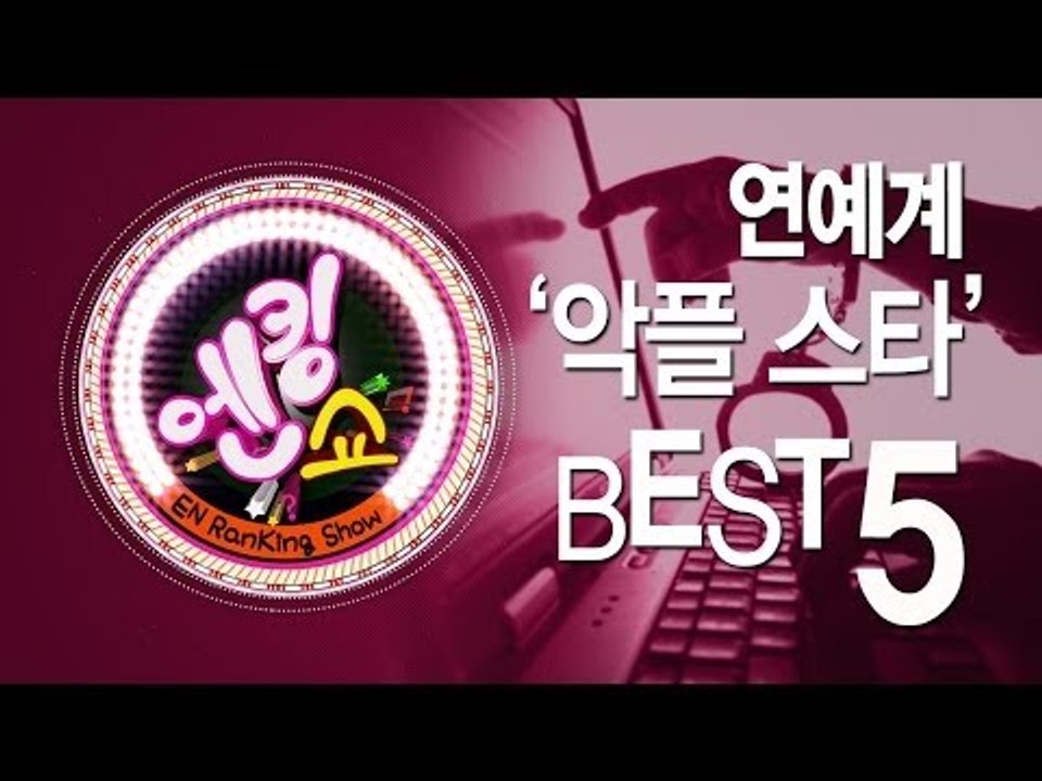 EN - [엔킹쇼] 연예계 '악플 스타' 베스트 5