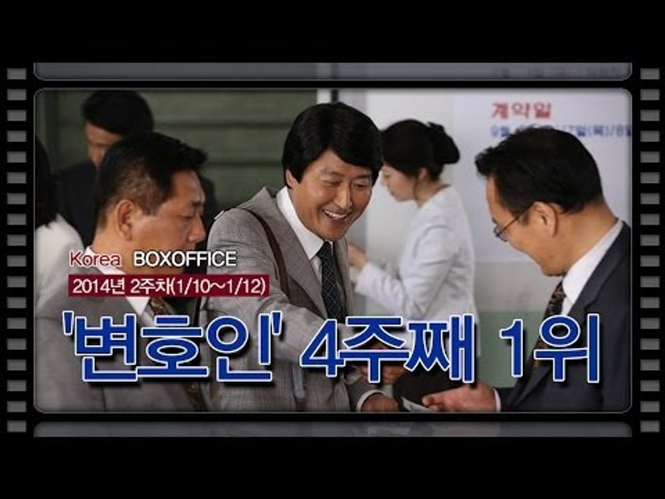 [국내박스오피스] 송강호가 나오면 '900만명 이상'.. '변호인' 4주째 1위