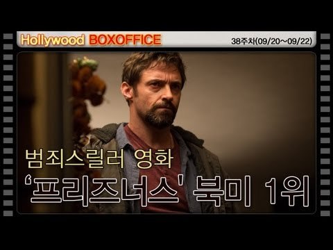 [38주차 북미박스오피스] 범죄스릴러 영화 '프리즈너스' 북미 1위
