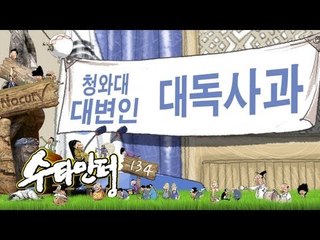 수타만평 - 제134화 대변인이 준 사과는?