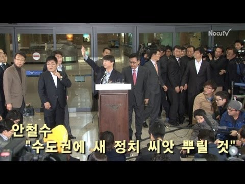 [NocutView] 돌아온 안철수 "수도권에 새 정치 씨앗 뿌릴 것"