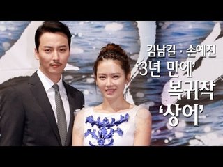 EN - 김남길·손예진, '3년 만에' 복귀작 '상어'