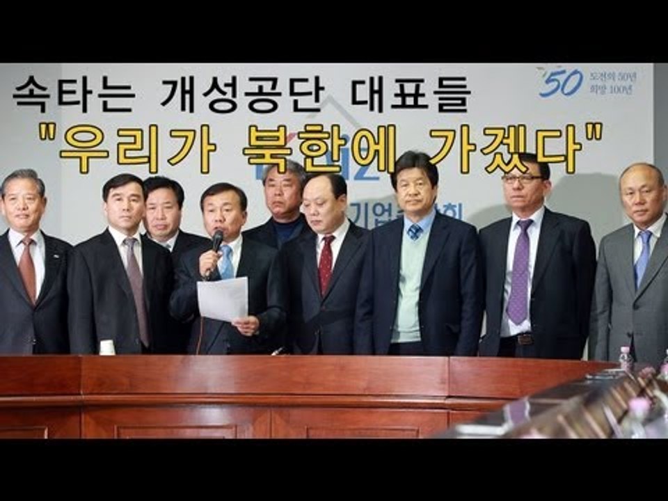 NocutView - 속타는 개성공단 대표들 "우리가 북한에 가겠다"