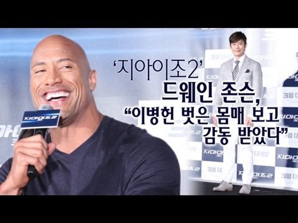 EN - '지아이조2' 드웨인 존슨, "이병헌 벗은 몸매 보고 감동 받았다"