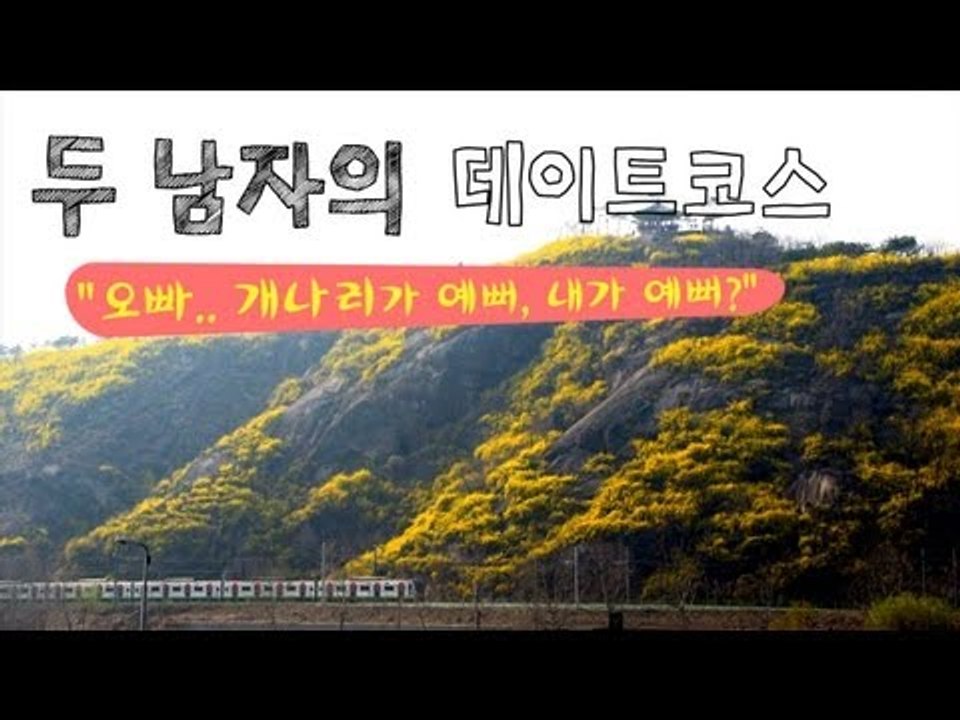 [두 남자의 데이트 코스]"개나리가 예뻐, 내가 예뻐?"