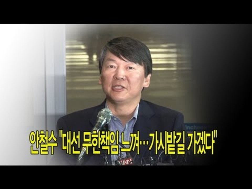 [NocutView] 안철수 "대선 무한책임 느껴...가시밭길 가겠다"