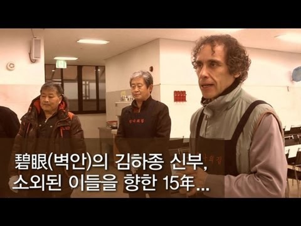 NocutView - 碧眼(벽안)의 김하종 신부, 소외된 이들을 향한 15年...