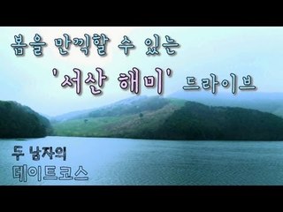 [두 남자의 데이트 코스] 봄을 만끽할 수 있는 '서산 해미' 드라이브