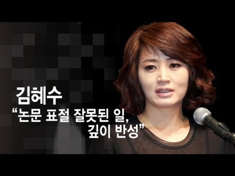 EN - 김혜수 "논문 표절 잘못된 일, 깊이 반성"