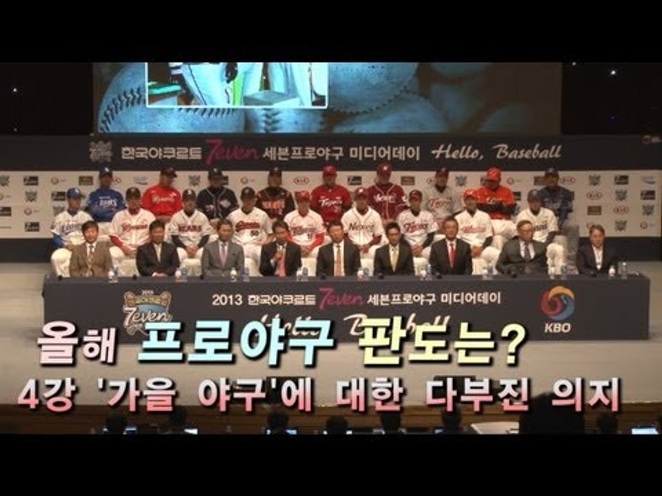 [NocutView] 프로야구 판도는?  '가을 야구'에 대한 다부진 의지