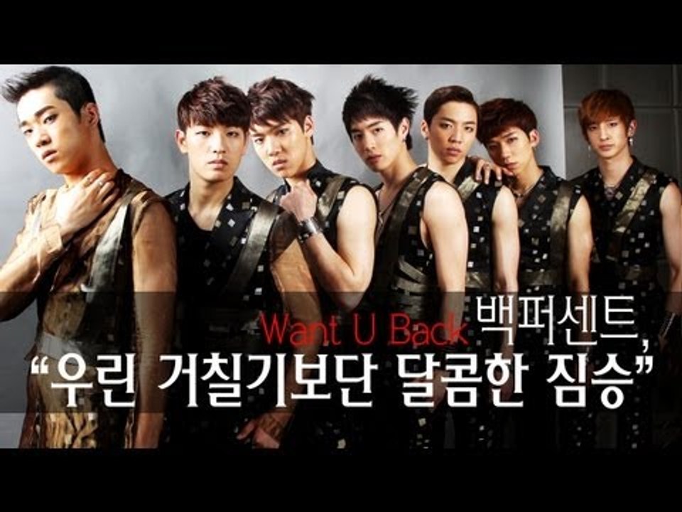 EN - 백퍼센트 "우린 거칠기보단 달콤한 짐승"