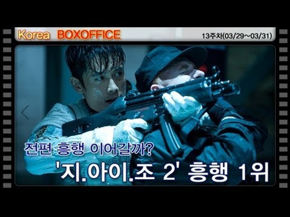 [13주차 국내박스오피스] 전편 흥행 이어갈까? '지.아이.조 2'..흥행 1위