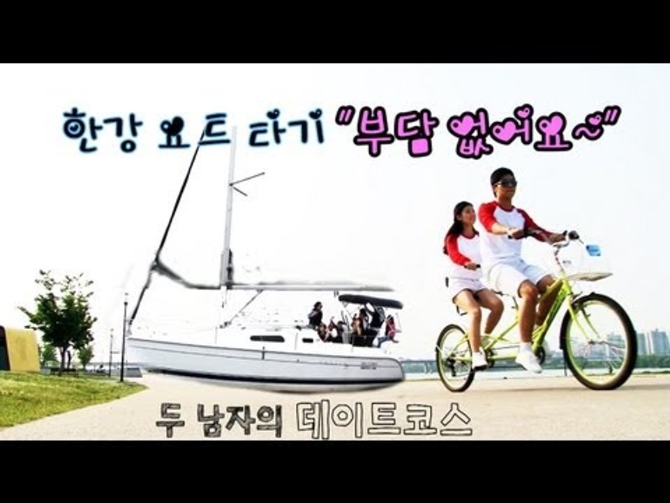 [두 남자의 데이트코스] 한강 요트 타기 "부담 없어요~"