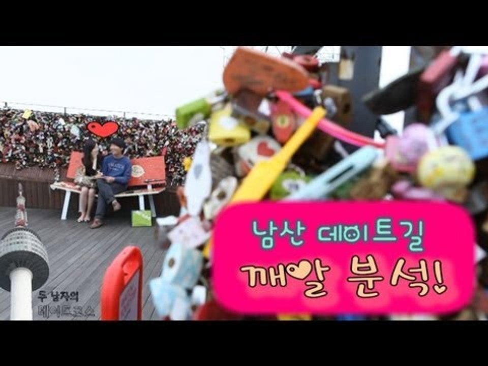 [두 남자의 데이트 코스] 남산 데이트길, 깨알 분석!