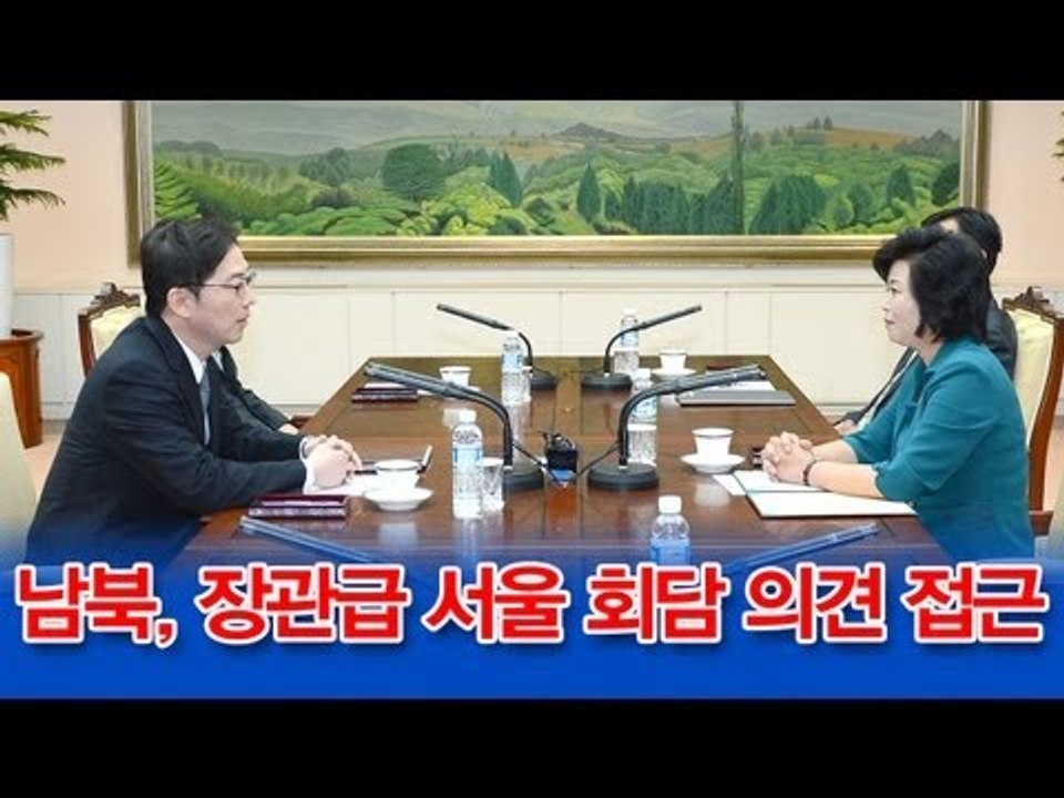 [NocutView] 남북, 장관급 서울 회담 의견 접근