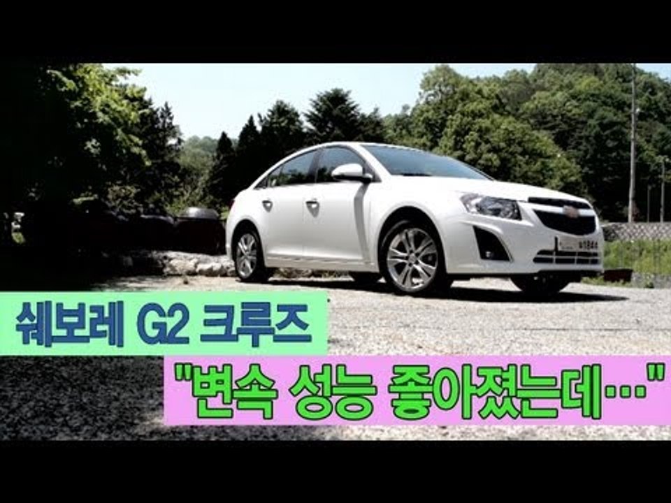 [레알시승기]쉐보레 G2 크루즈, "변속 성능은 좋아졌지만..."