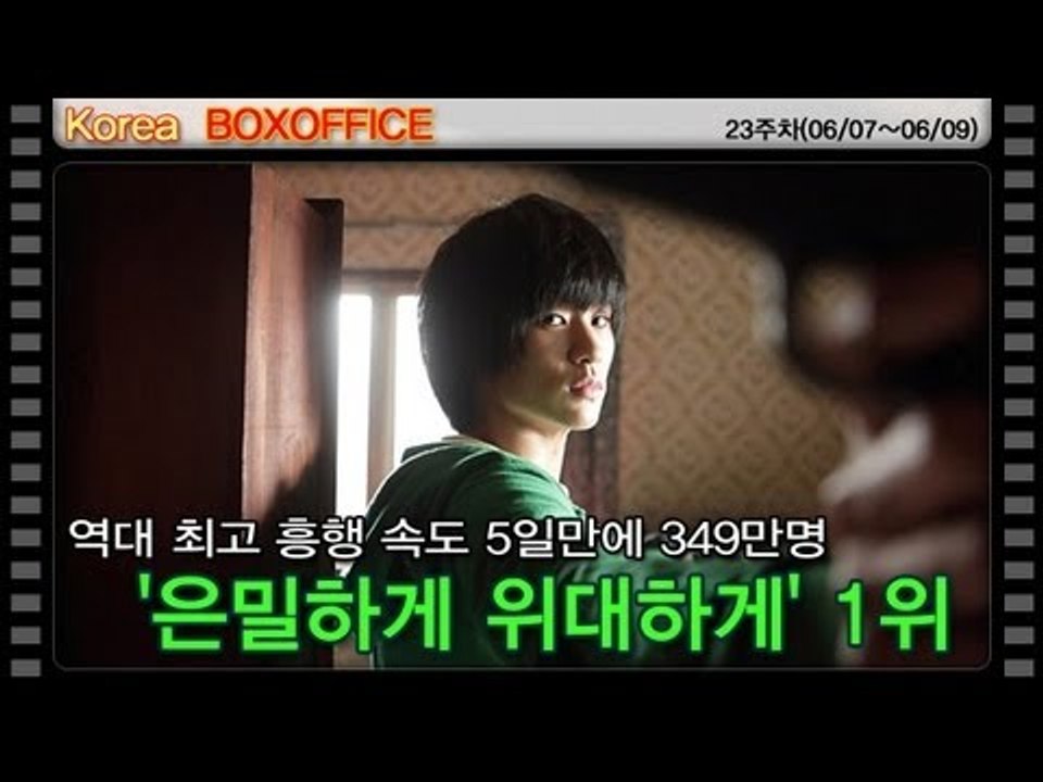 [23주차 국내박스오피스] 역대 최고 흥행 속도 5일만에 349만명...'은밀하게 위...