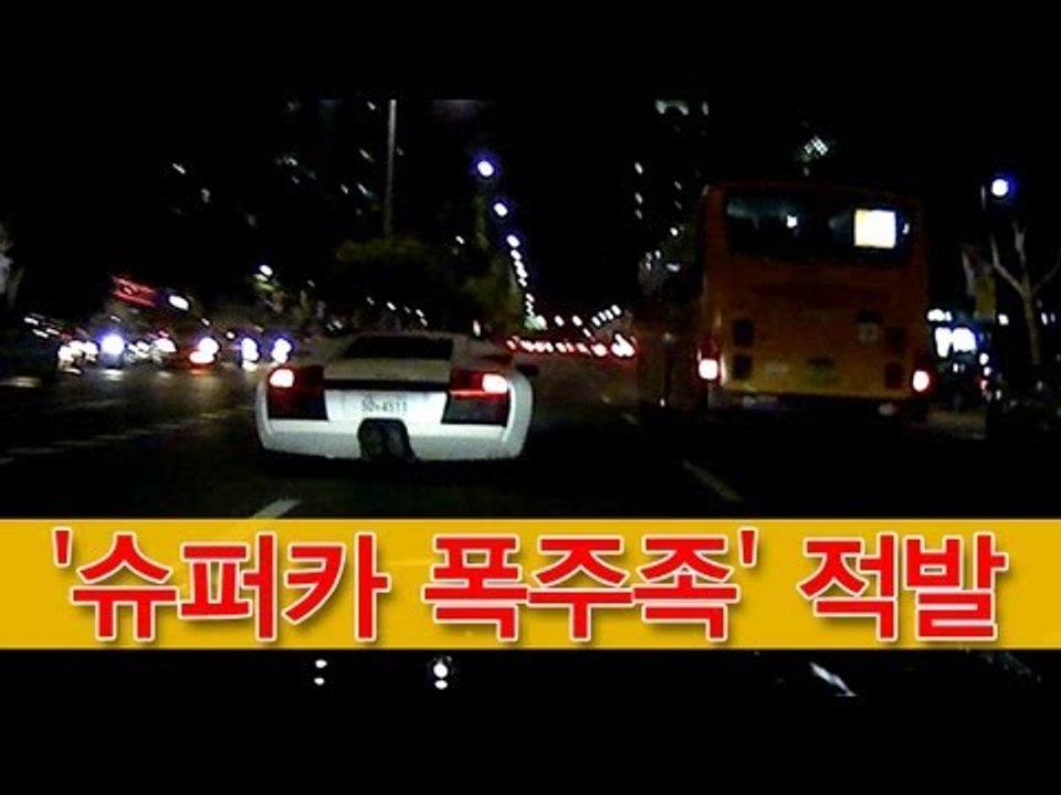 [NocutView] '슈퍼카 폭주족' 적발