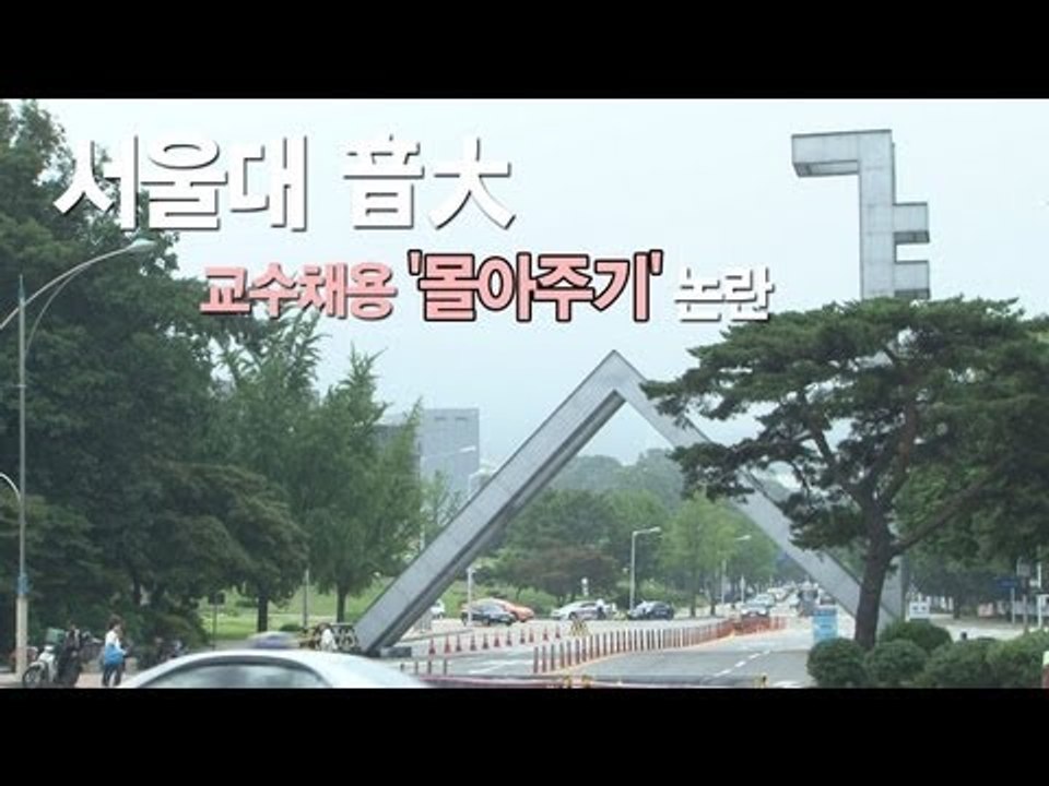 NocutView - 서울대 音大 교수채용 '몰아주기' 논란