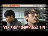[27주차 국내박스오피스] '감시자들' 134만명으로 개봉 첫 주 1위