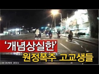 [NocutView] '개념상실한' 원정폭주 고교생들