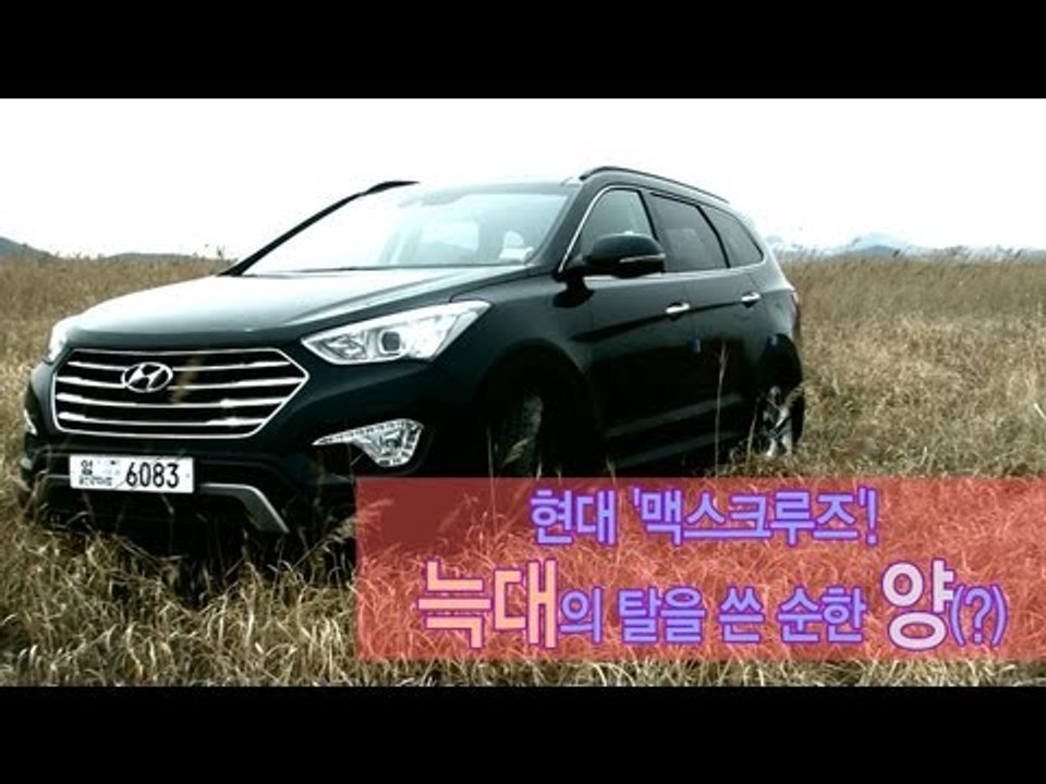 [레알시승기]현대 '맥스크루즈'! '늑대의 탈을 쓴 순한 양???'
