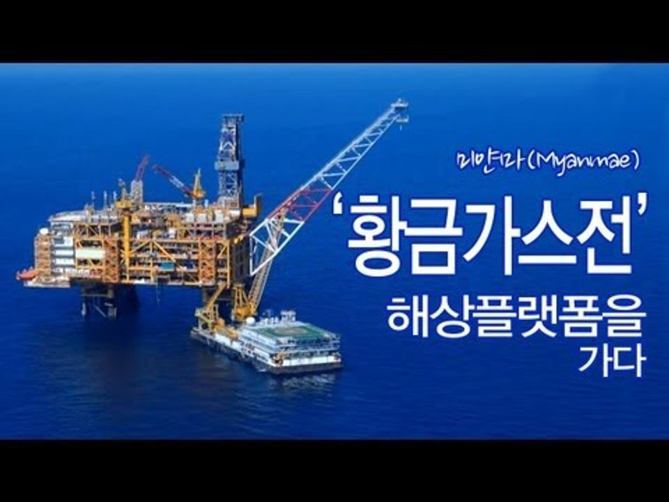 NocutView - 대우인터,13년만의 전념...미얀마 '황금가스전' 해상플랫폼을 가다